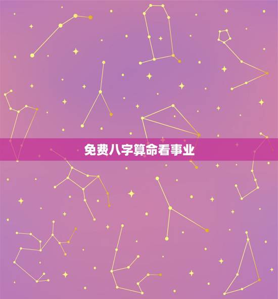 免费八字算命看事业,八字算命,看事业,我是上班好还是自己做生意好 免费八字算命看事业,八字算命,看事业,我是上班好还是自己做生意好