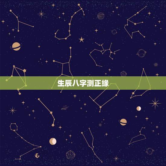 生辰八字测正缘，八字正缘桃花查询免费