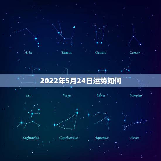 2022年5月24日运势如何,75年农历5月24日巳时出生,本命运程如 2022年5月24日运势如何,75年农历5月24日巳时出生,本命运程如
