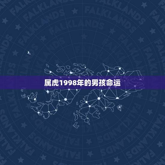 属虎1998年的男孩命运，1998年属虎的，今年运势怎么样？
