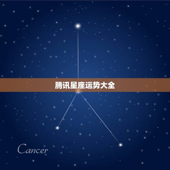 腾讯星座运势大全，qq星座运势在哪里看