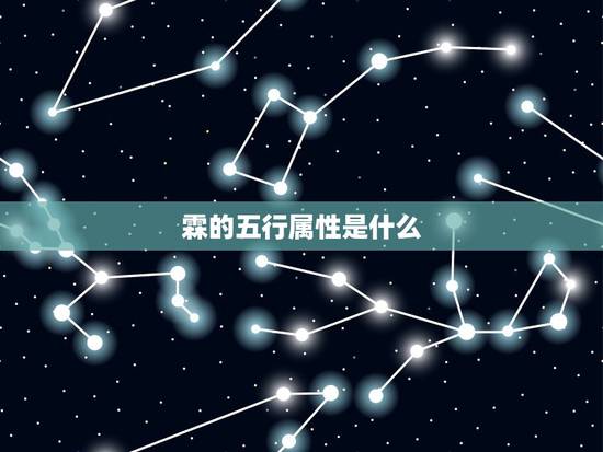 霖的五行属性是什么,霖五行属什么 霖的五行属性是什么,霖五行属什么