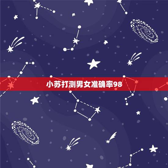 小苏打测男女准确率98，这是我怀孕24周时拍的四维B超图，这个图是不是
