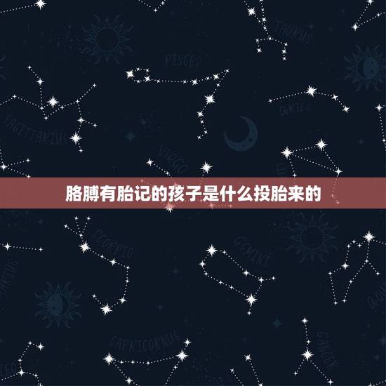 胳膊有胎记的孩子是什么投胎来的，左胳膊青色胎记关于前世的传说