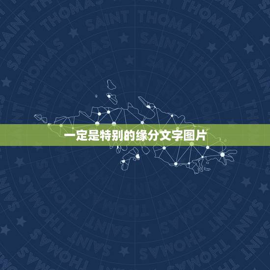 一定是特别的缘分文字图片，一定是特别的缘分。