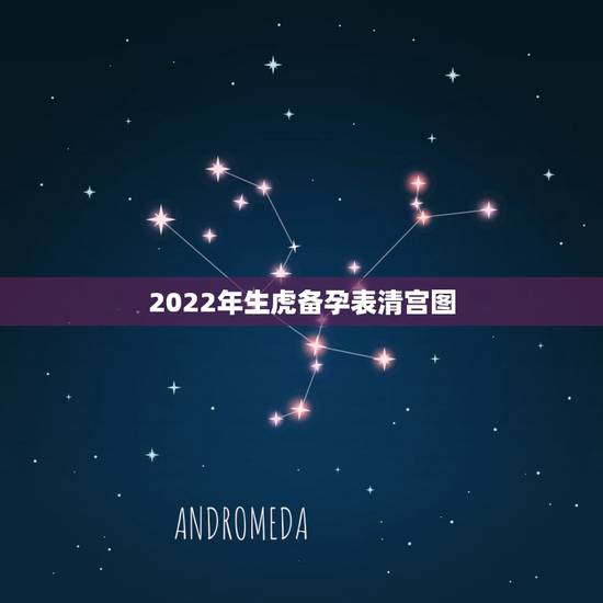 2022年生虎备孕表清宫图,2022 年的牛宝宝几月出生更好 2022年生虎备孕表清宫图,2022 年的牛宝宝几月出生更好