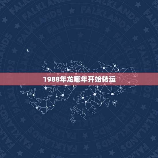 1988年龙哪年开始转运,88年属龙的十年大运 1988年龙哪年开始转运,88年属龙的十年大运