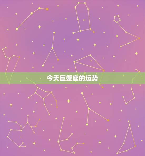 今天巨蟹座的运势,巨蟹座今天运势怎么样 今天巨蟹座的运势,巨蟹座今天运势怎么样