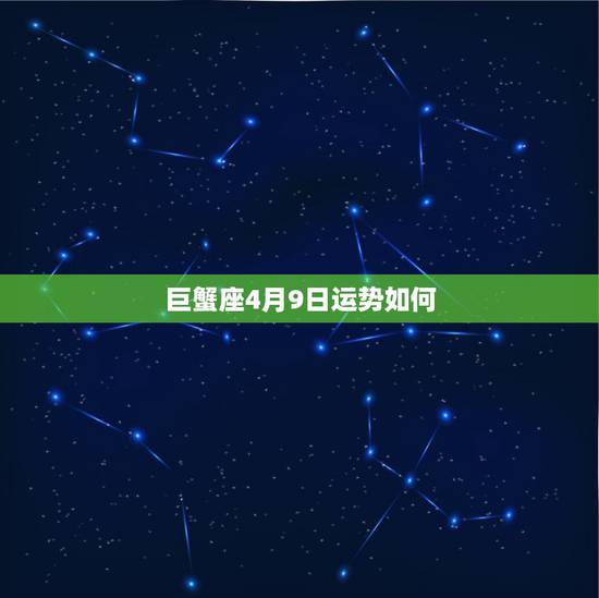 巨蟹座4月9日运势如何,巨蟹座2015年4月份的运势怎样 巨蟹座4月9日运势如何,巨蟹座2015年4月份的运势怎样