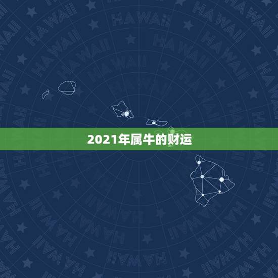 2021年属牛的财运，2021属牛女人的运势和财运如何？