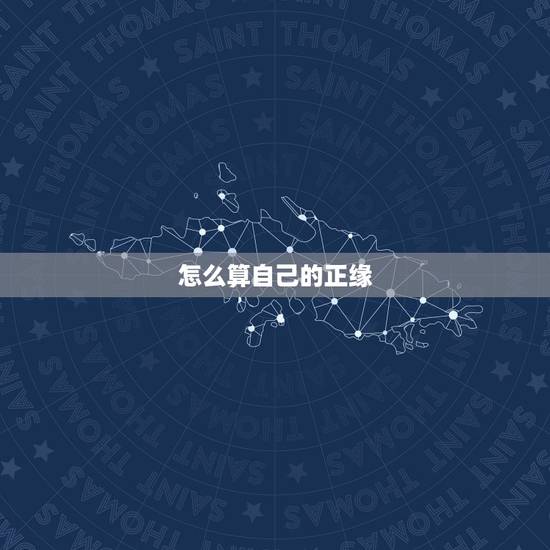怎么算自己的正缘,如何通过八字判断自己的正缘什么时候到 怎么算自己的正缘,如何通过八字判断自己的正缘什么时候到