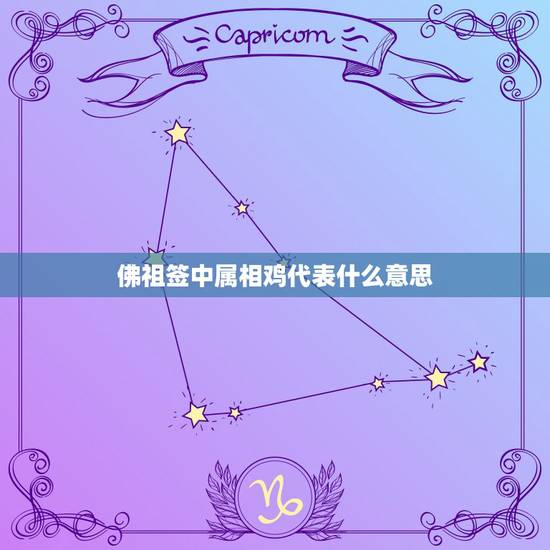 佛祖签中属相鸡代表什么意思,属鸡的本命佛是什么佛 佛祖签中属相鸡代表什么意思,属鸡的本命佛是什么佛