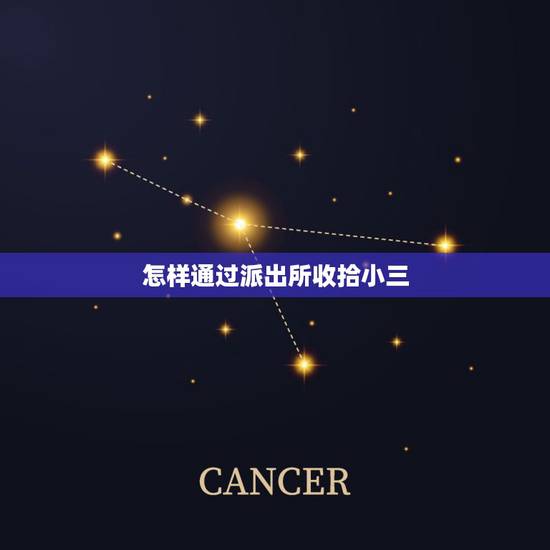 怎样通过派出所收拾小三,打小三笔录回答派出所不构成犯罪 怎样通过派出所收拾小三,打小三笔录回答派出所不构成犯罪