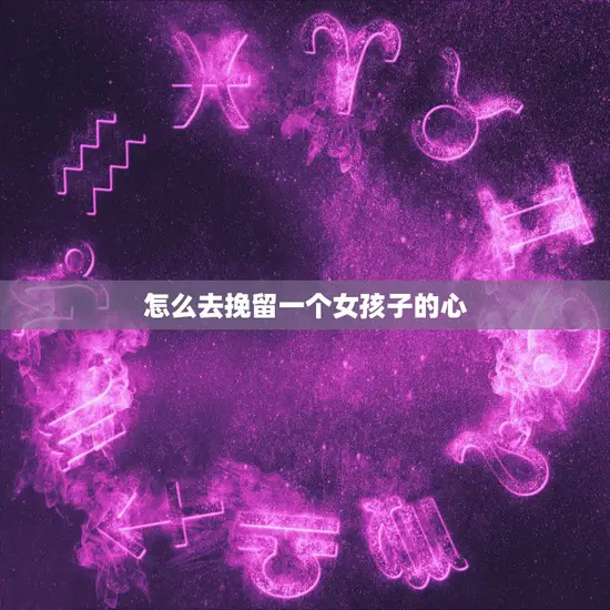 怎么去挽留一个女孩子的心(成功的秘诀)