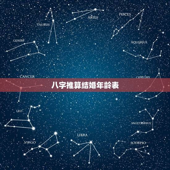 八字推算结婚年龄表,免费八字算几岁结婚 八字推算结婚年龄表,免费八字算几岁结婚