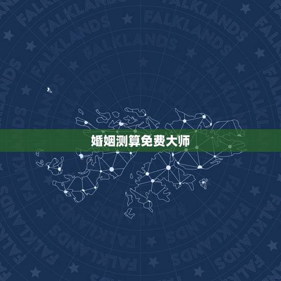 婚姻测算免费大师，免费婚姻八字算命