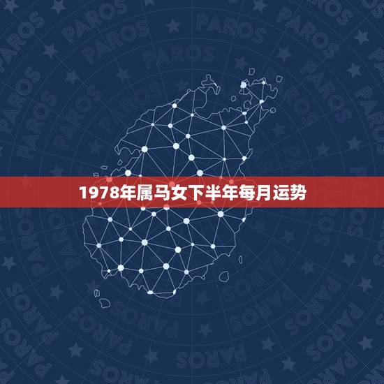1978年属马女下半年每月运势,78年属马女2021年财运 1978年属马女下半年每月运势,78年属马女2021年财运