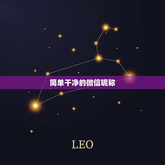 简单干净的微信昵称,干净好听的微信名 简单干净的微信昵称,干净好听的微信名