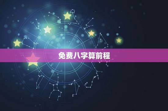 免费八字算前程，求人算八字，算前程！