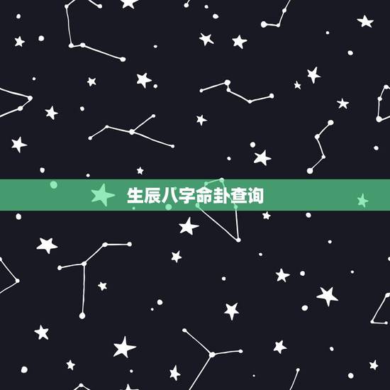 生辰八字命卦查询,怎么算自己的本命卦? 生辰八字命卦查询,怎么算自己的本命卦?