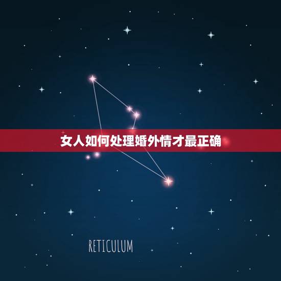 女人如何处理婚外情才最正确，女人有了婚外情后该怎么办