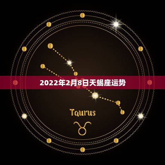 2022年2月8日天蝎座运势,天蝎座2018年2月运势 2022年2月8日天蝎座运势,天蝎座2018年2月运势