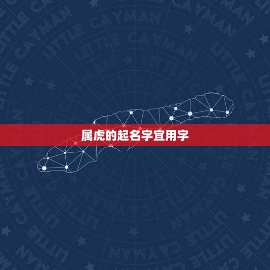 属虎的起名字宜用字，虎宝宝取名字更佳字