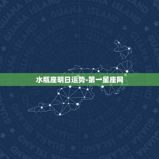 水瓶座明日运势-第一星座网,水瓶座今日运势如何 水瓶座明日运势-第一星座网,水瓶座今日运势如何