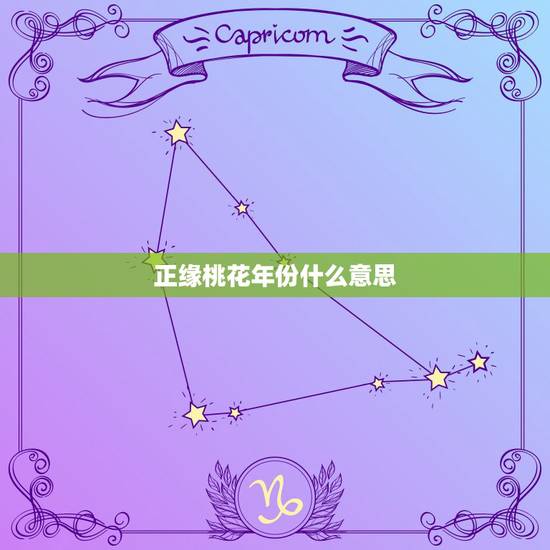 正缘桃花年份什么意思,命带2朵正缘桃花 正缘桃花年份什么意思,命带2朵正缘桃花