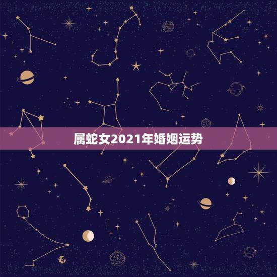 属蛇女2021年婚姻运势，1977年属蛇女在2021年运程和运势
