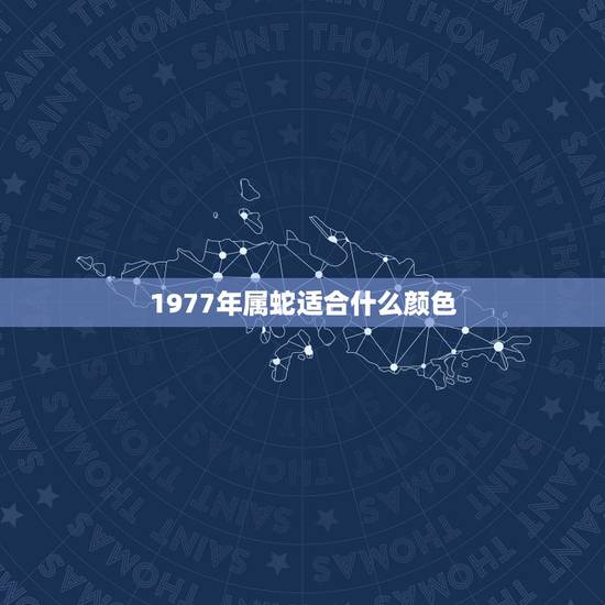 1977年属蛇适合什么颜色，1977年蛇今天穿什么颜色好