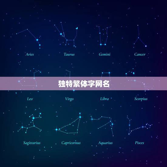 独特繁体字网名,繁体字可爱网名 独特繁体字网名,繁体字可爱网名
