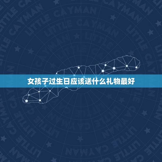 女孩子过生日应该送什么礼物最好，普通女性朋友生日，送什么礼物好？