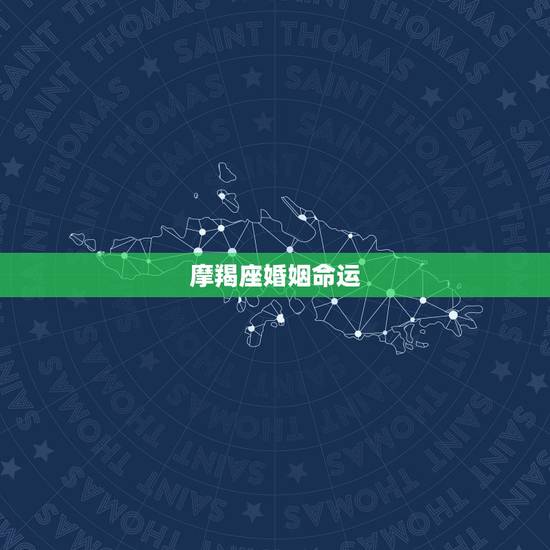 摩羯座婚姻命运，摩羯座的命运