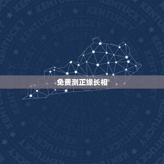 免费测正缘长相，免费测公司名称打分