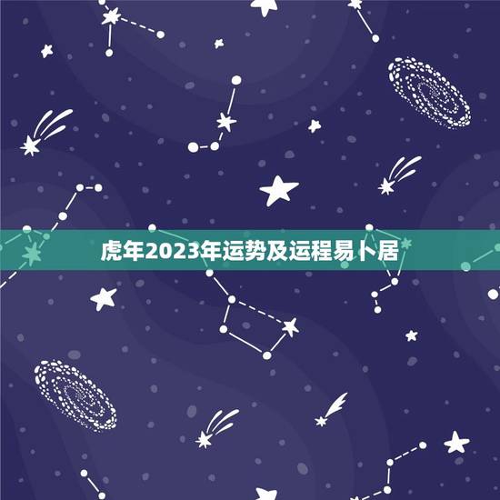 虎年2023年运势及运程易卜居(介绍运势大好财运亨通) 虎年2023年运势及运程易卜居(介绍运势大好财运亨通)