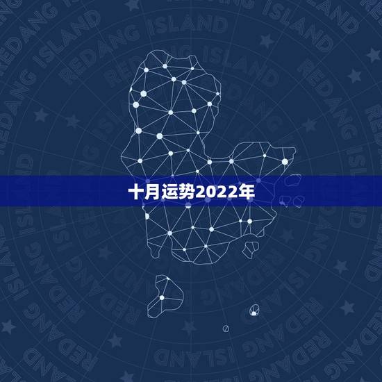 十月运势2022年，2022属虎运势如何？