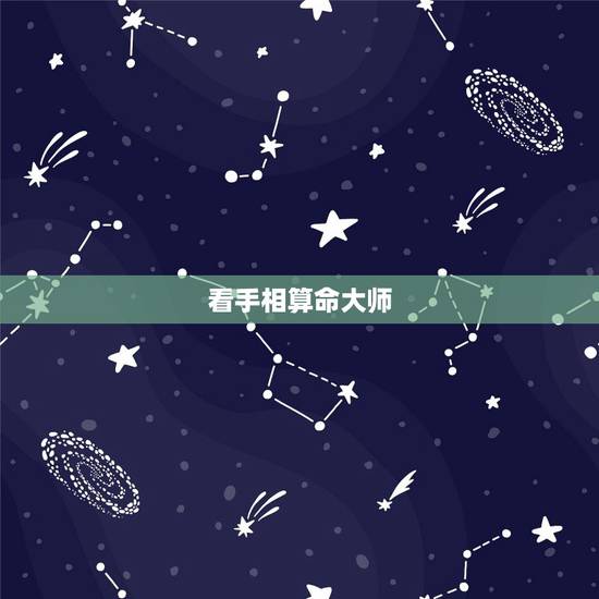 看手相算命大师，朋友圈免费看手相套路