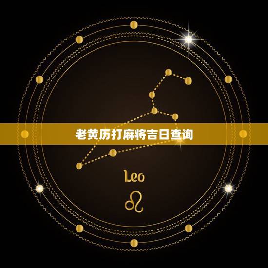 老黄历打麻将吉日查询,老黄历吉日查询 老黄历打麻将吉日查询,老黄历吉日查询