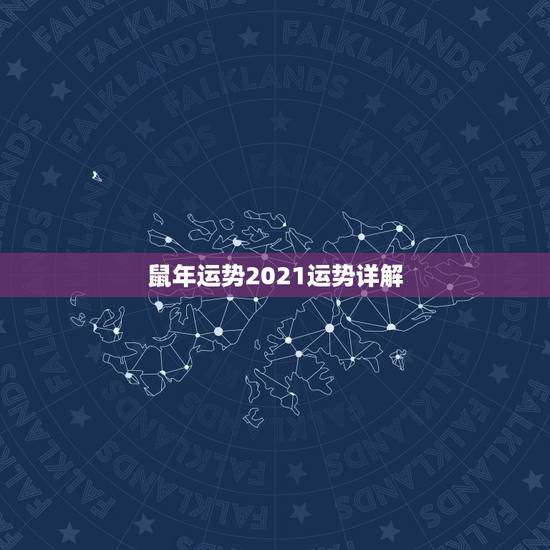 鼠年运势2021运势详解,属鼠2021年运势及运程每月运程 鼠年运势2021运势详解,属鼠2021年运势及运程每月运程