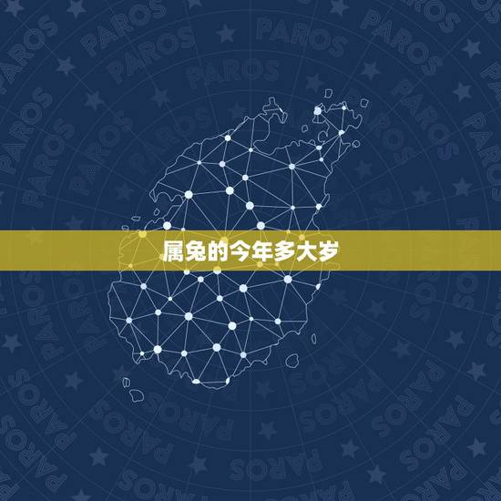 属兔的今年多大岁,属虎的女人怕什么 属兔的今年多大岁,属虎的女人怕什么