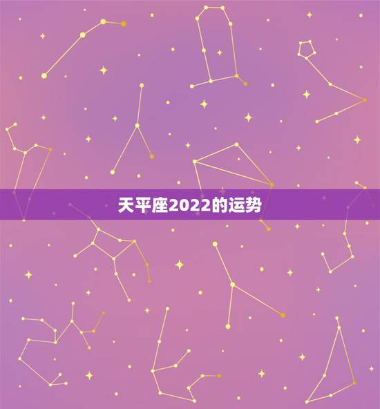 天平座2022的运势,天秤座的人看过来!2021年天秤座的运势如何呢? 天平座2022的运势,天秤座的人看过来!2021年天秤座的运势如何呢?