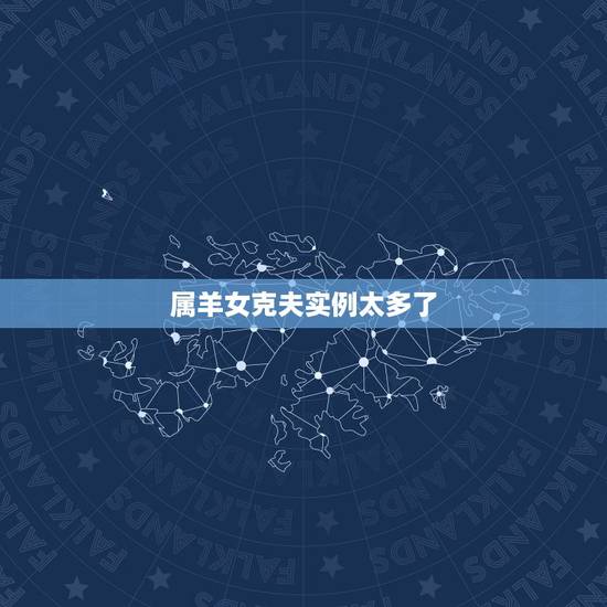 属羊女克夫实例太多了，91年属羊终身贵人