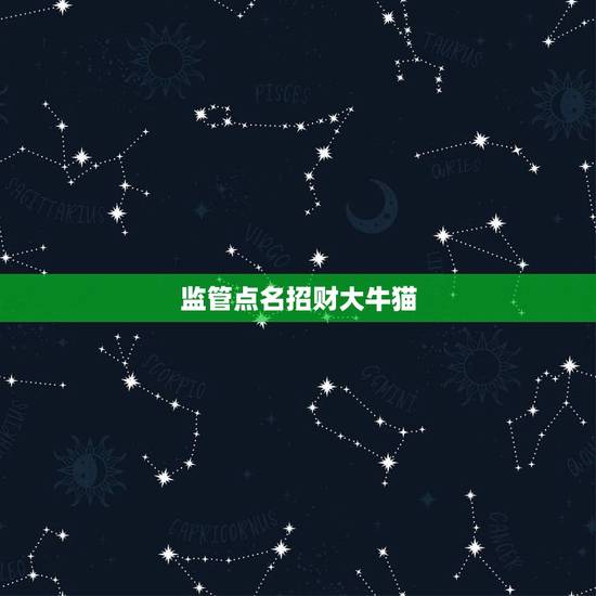 监管点名招财大牛猫，大号“招财大牛猫”停更，这名博主存在哪些违规问题？