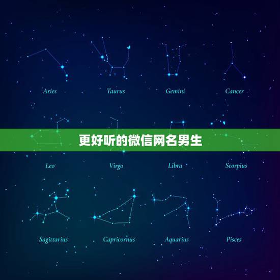 更好听的微信网名男生,男生微信网名简单又好听 更好听的微信网名男生,男生微信网名简单又好听