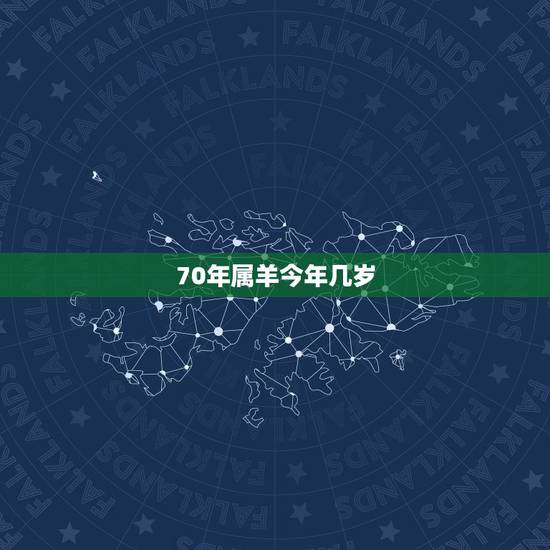 70年属羊今年几岁,2022 属龙的今年多大 70年属羊今年几岁,2022 属龙的今年多大