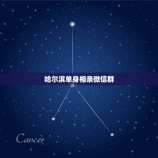 哈尔滨单身相亲微信群,有没有什么相亲的微信群 哈尔滨单身相亲微信群,有没有什么相亲的微信群