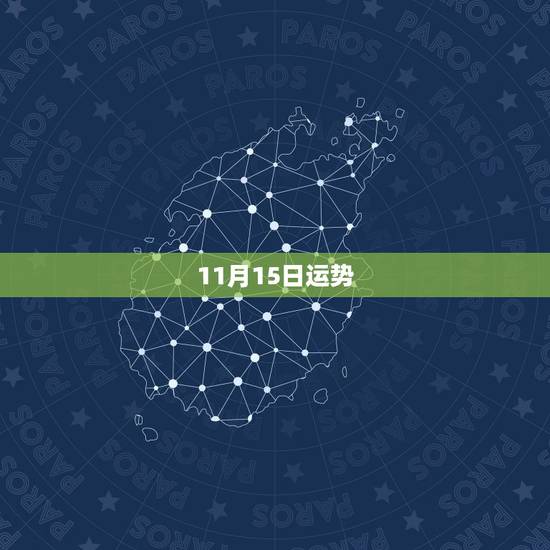 11月15日运势，双鱼座11月11日到11月15日运势
