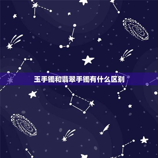 玉手镯和翡翠手镯有什么区别 翡翠真假鉴定方法简单 玉手镯和翡翠手镯有什么区别 翡翠真假鉴定方法简单