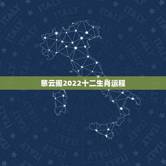 慈云阁2022十二生肖运程,慈云阁十二生肖运程2022 年 慈云阁2022十二生肖运程,慈云阁十二生肖运程2022 年